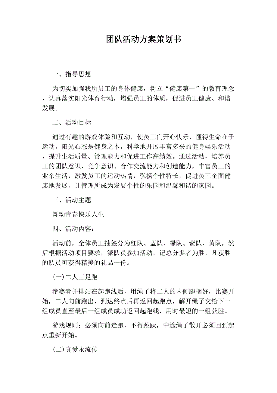 团队活动方案策划书_第1页