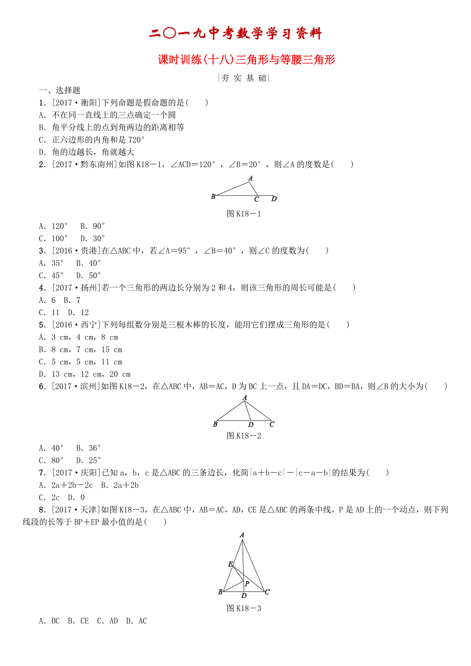 【名校资料】中考数学复习第4单元图形的初步认识与三角形第18课时三角形与等腰三角形检测湘教版_第1页