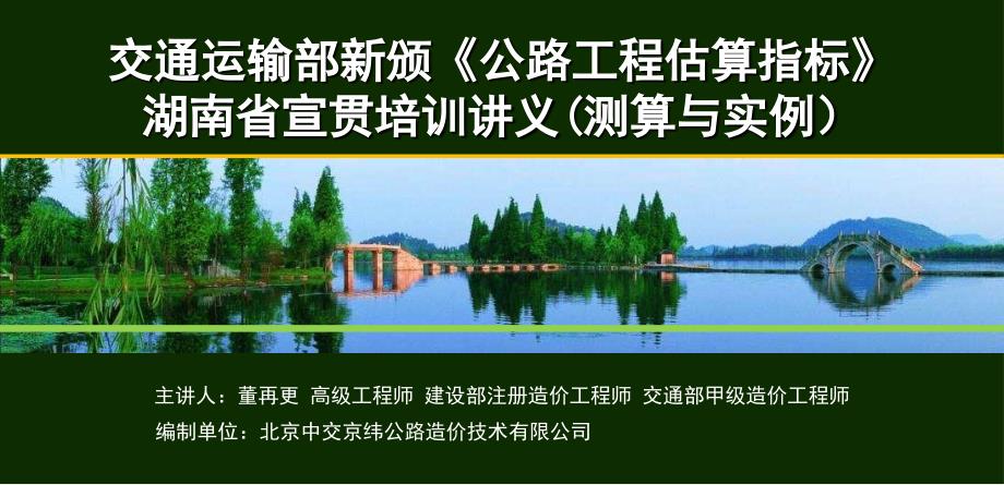 公路工程估算指标湖南宣贯讲义_第1页
