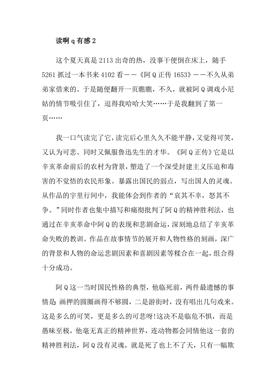 读啊q有感精选5篇_第4页