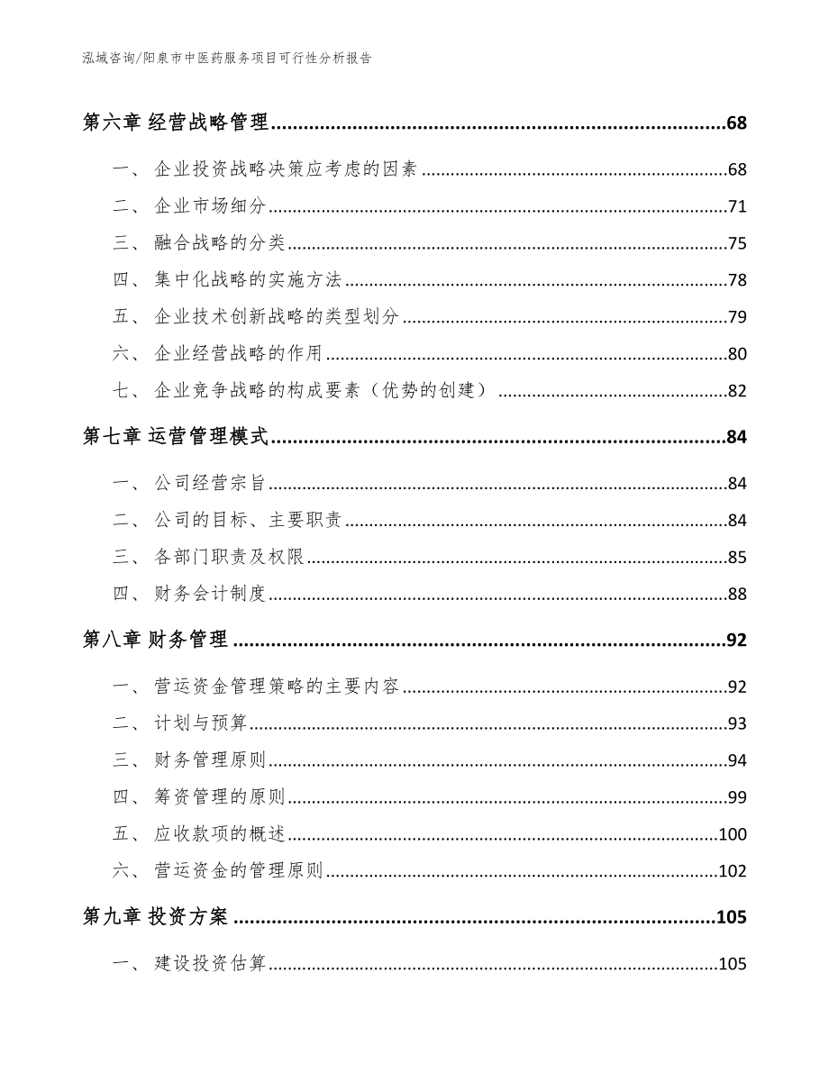 阳泉市中医药服务项目可行性分析报告（模板）_第3页