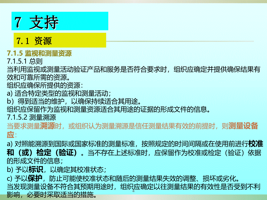 ISO9001标准条款7培训教材ppt课件_第4页