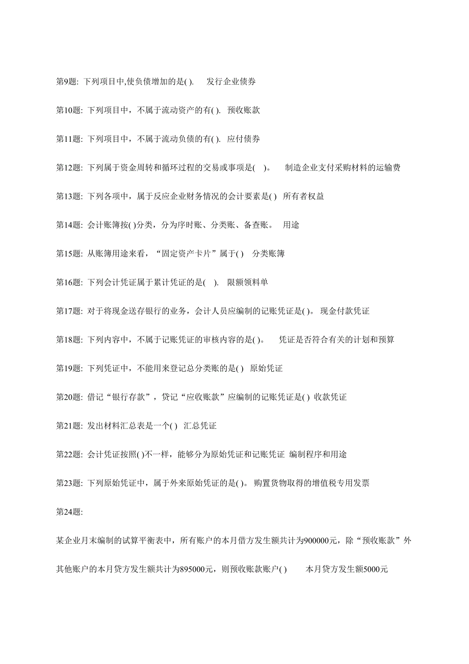 2024年中级财务会计形成性考核试题_第2页