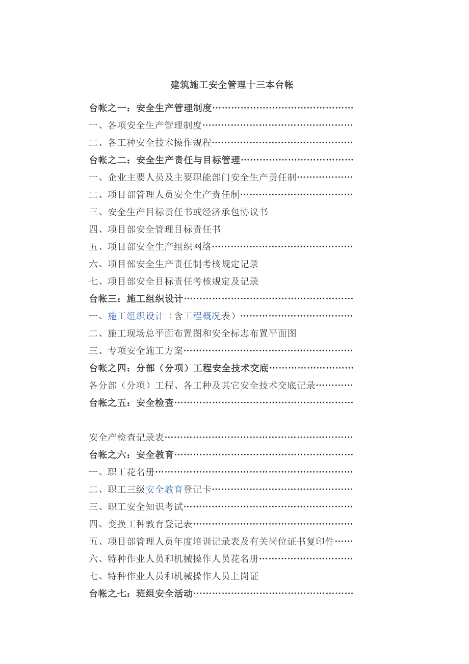 建筑施工安全管理十三本台帐_第1页