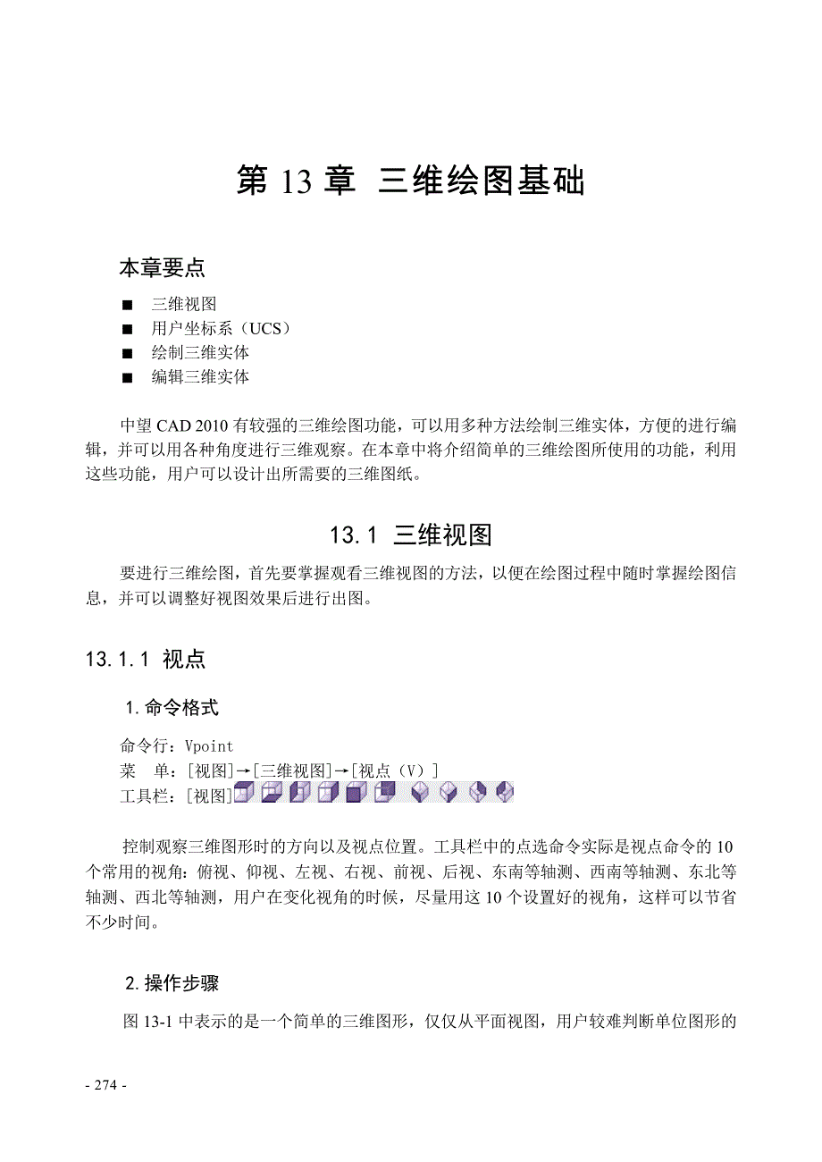 第13章三维绘图基础.doc_第1页