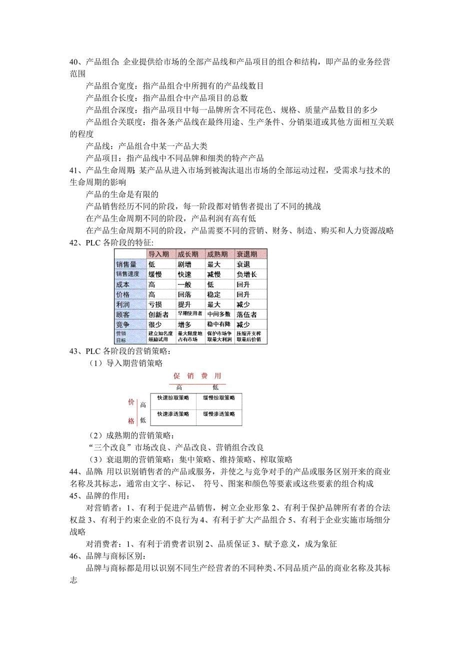 市场营销学期末复习提纲_第5页