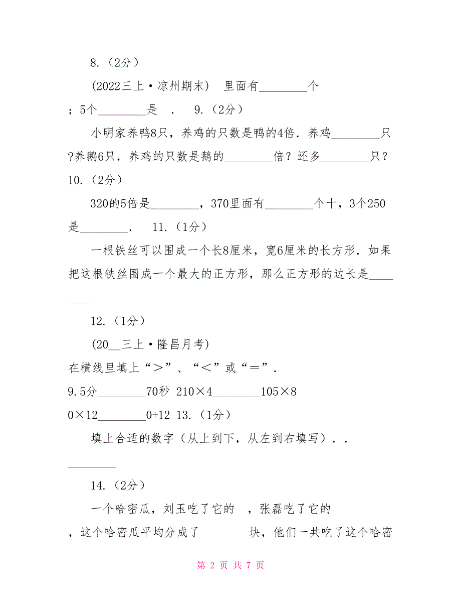 山东省三年级上册数学期末试卷（I）卷_第2页