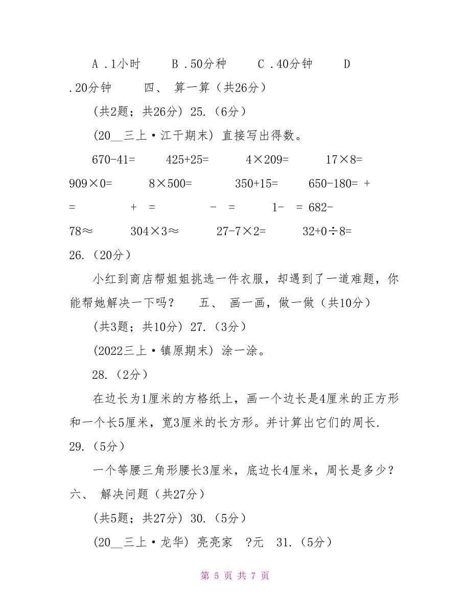 山东省三年级上册数学期末试卷（I）卷_第5页