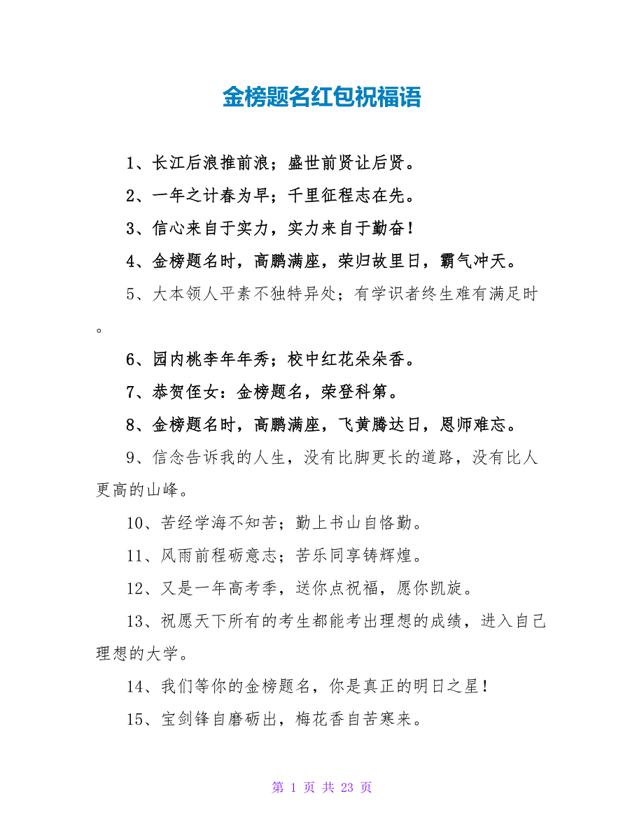 金榜题名红包祝福语.doc_第1页