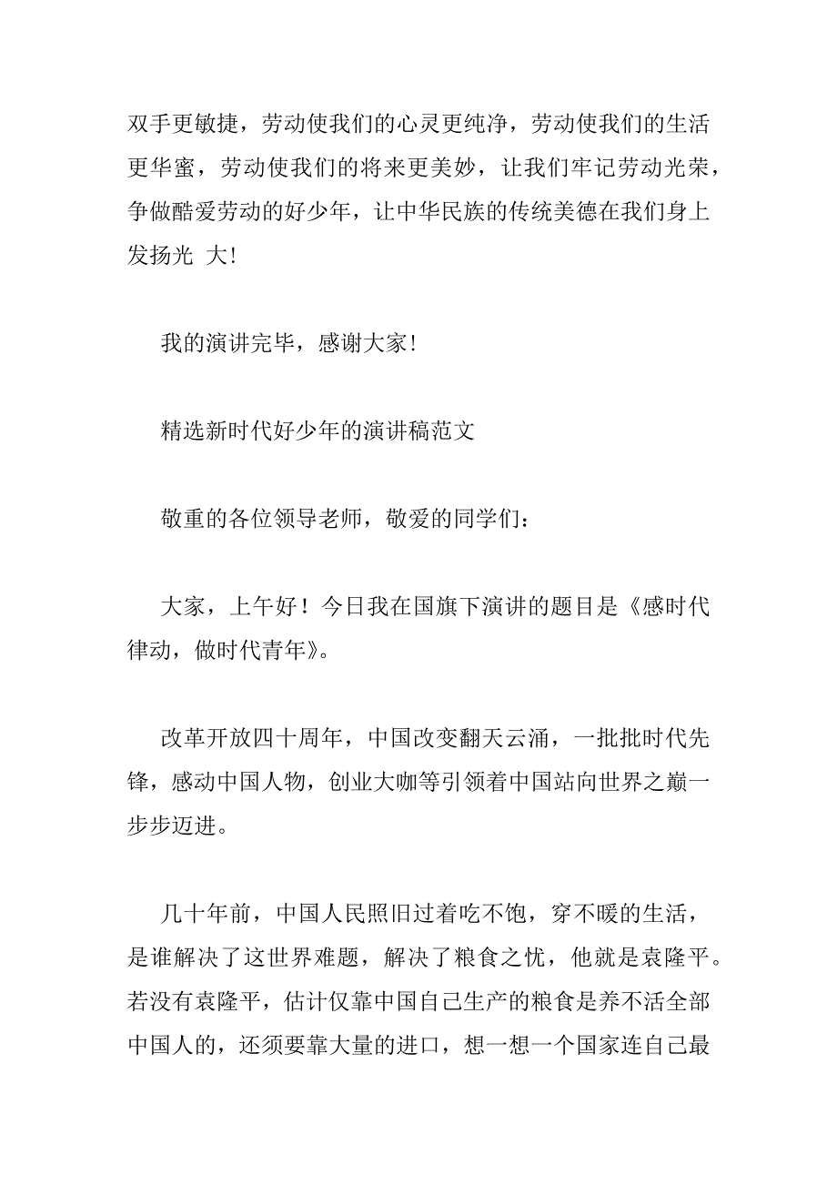 2023年精选新时代好少年的演讲稿范文四篇_第3页