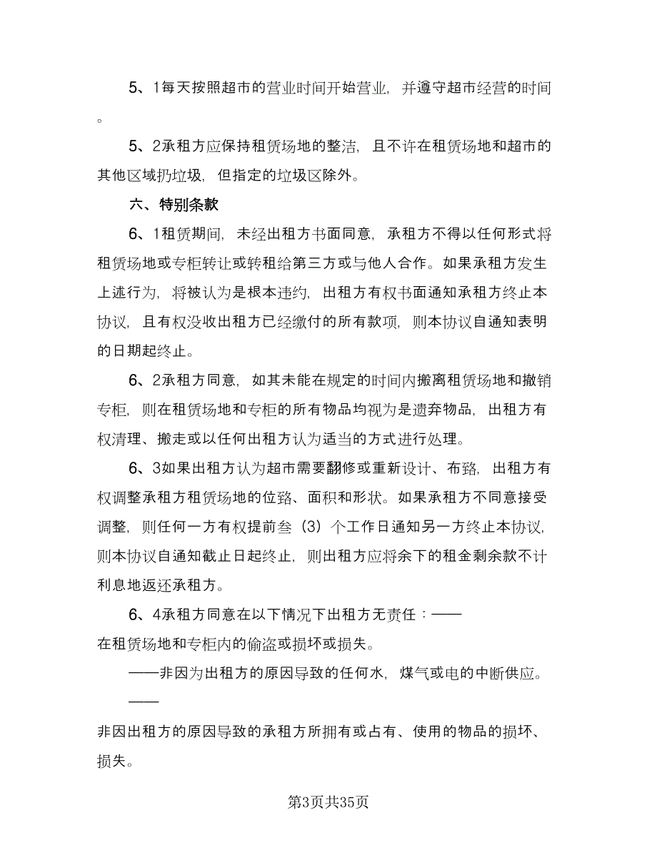 临时租赁协议简单简单版（十一篇）_第3页