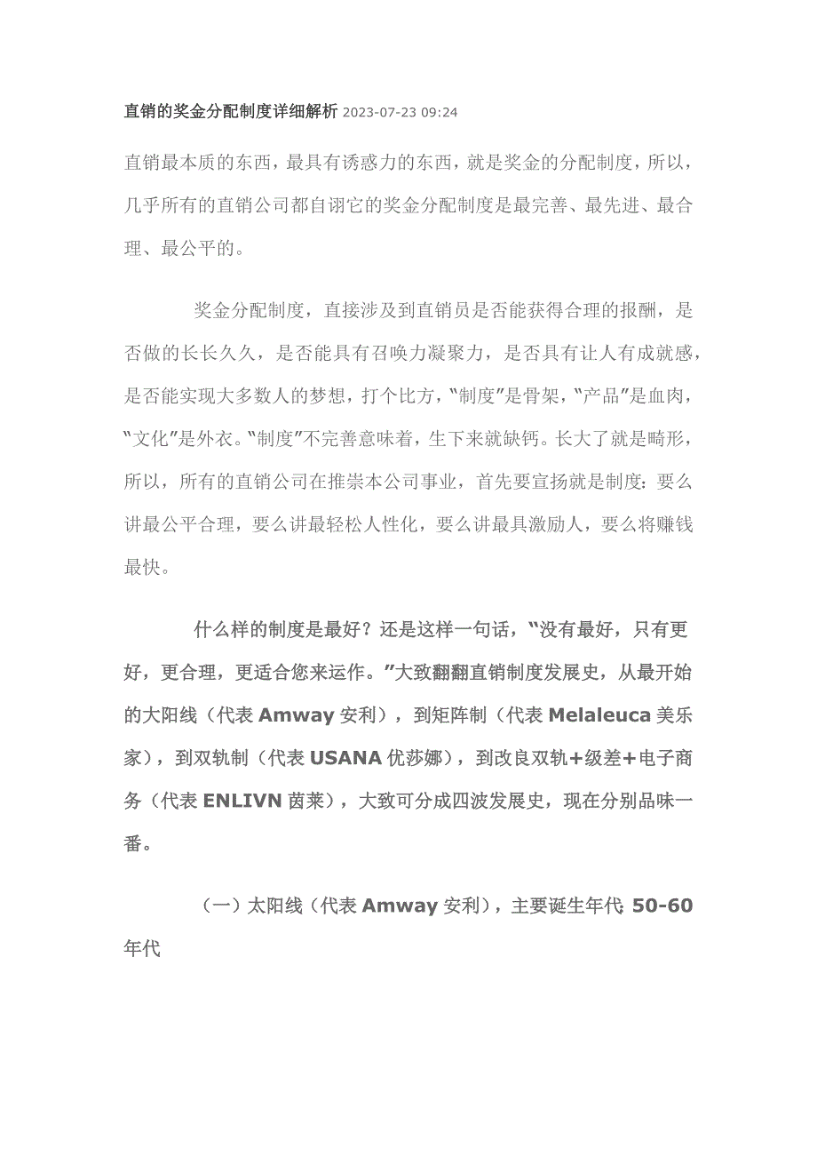 直销的奖金分配制度详细解析_第1页