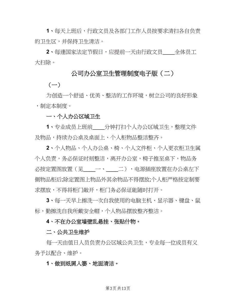 公司办公室卫生管理制度电子版（四篇）.doc_第3页