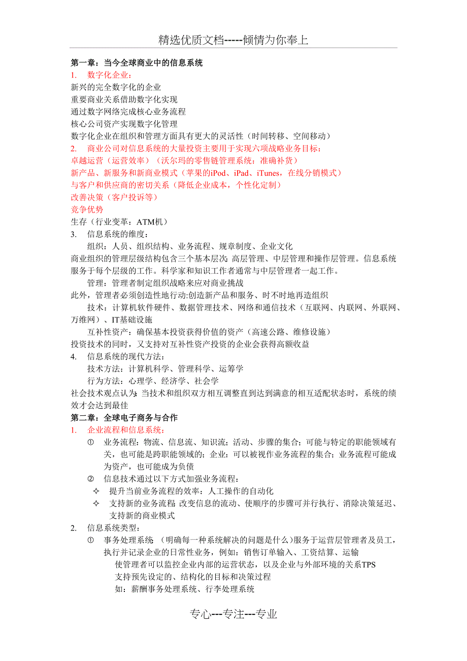 MIS管理信息系统期末复习(自己总结)_第1页