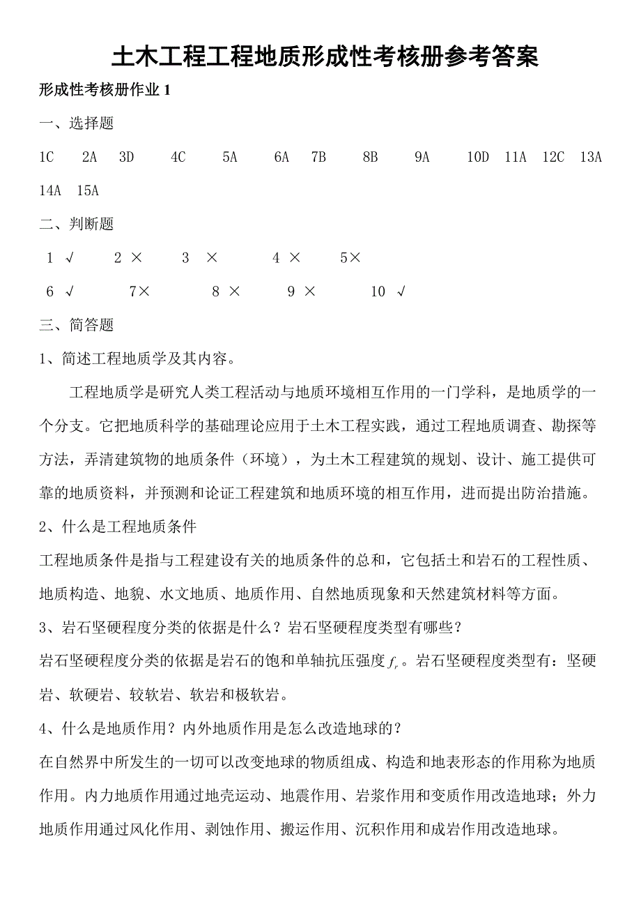 电大工程地质形成性考核册作业参考答案资料_第1页