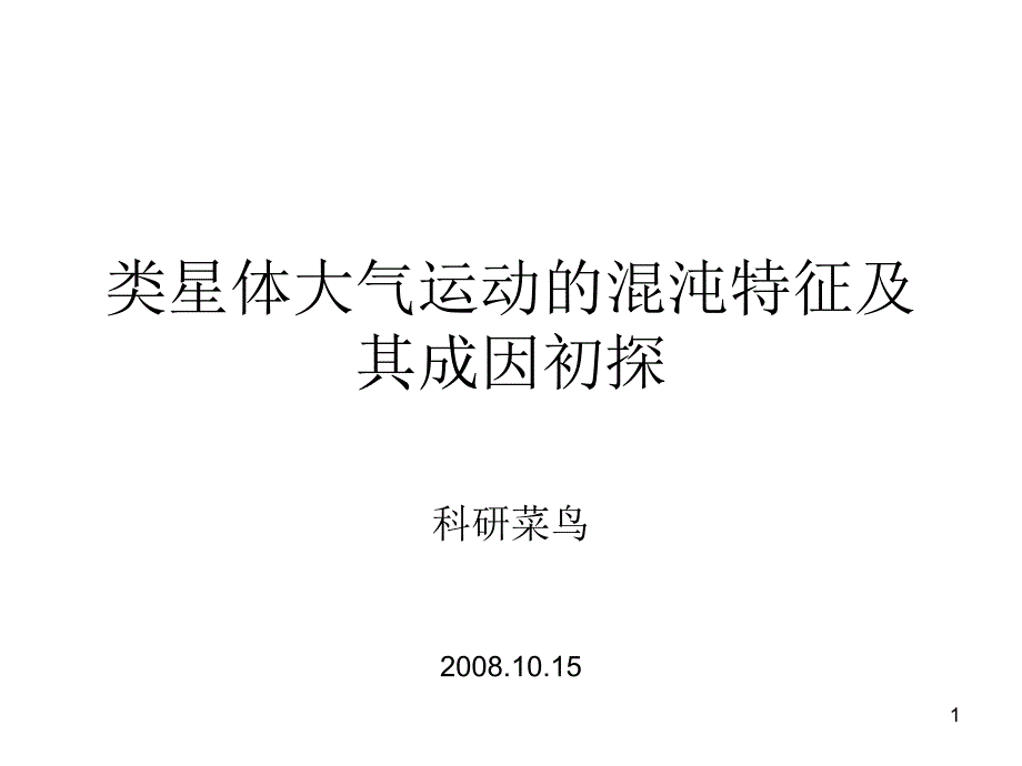 类星体大气运动的混沌特征及其成因初探ppt课件_第1页