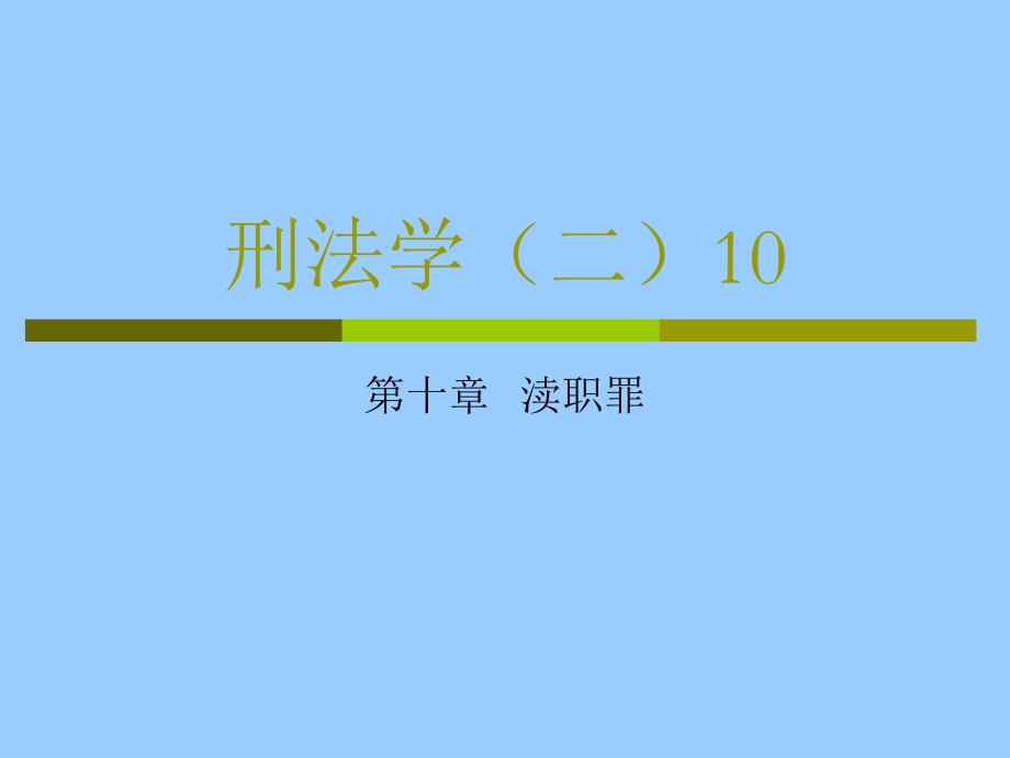 刑法学二10渎职罪_第1页