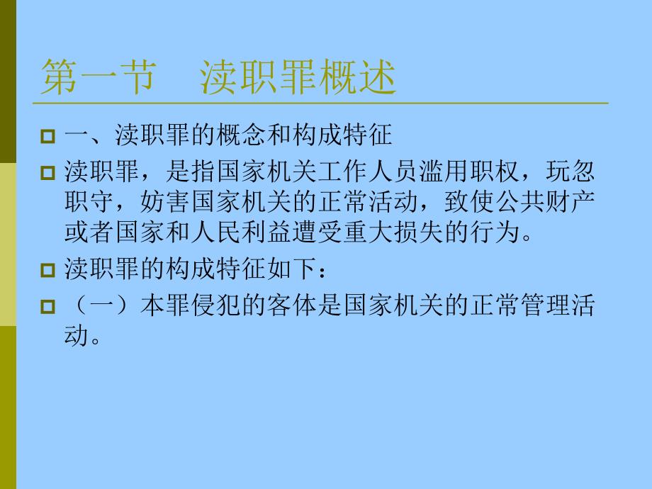 刑法学二10渎职罪_第2页