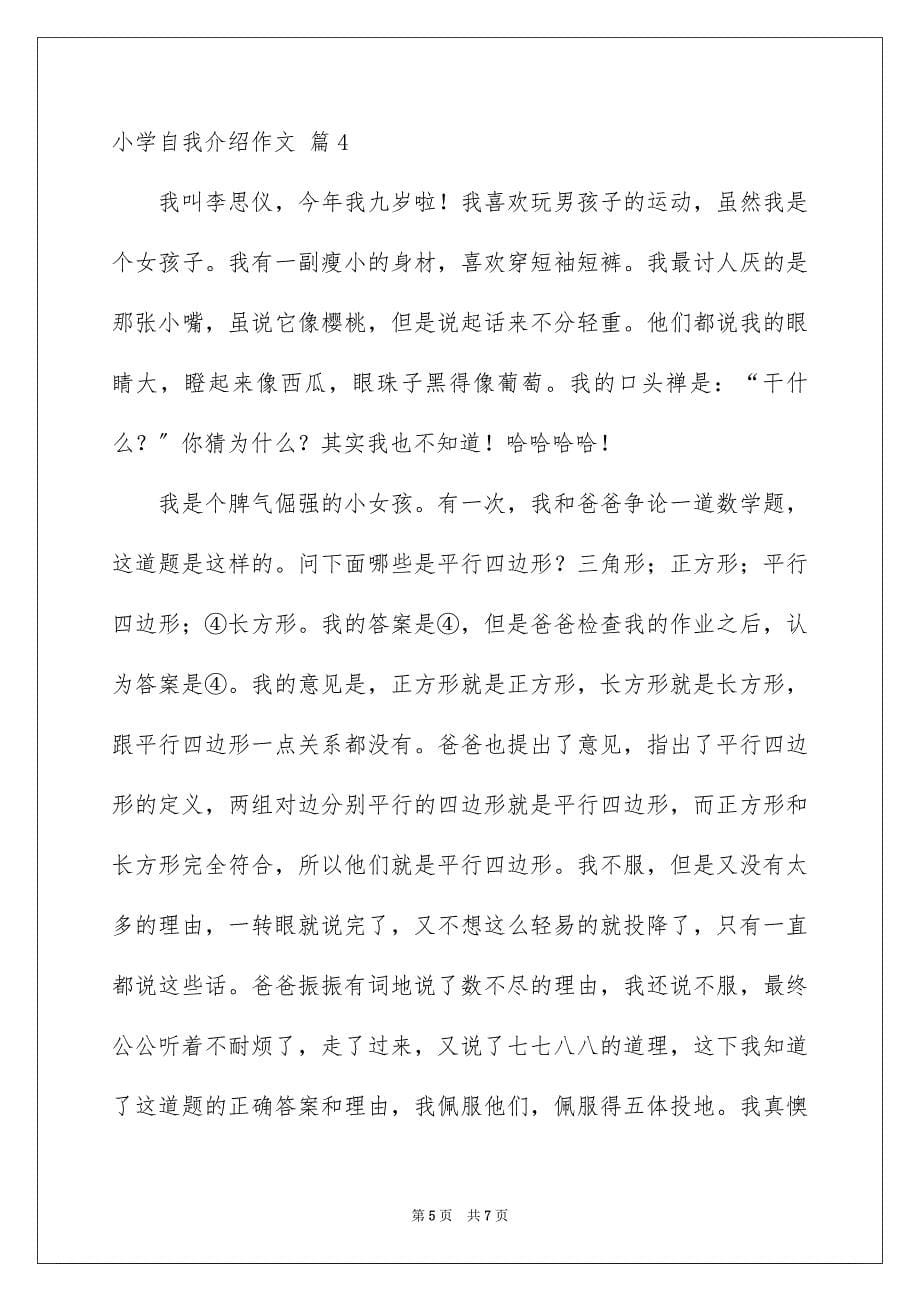 2023年有关小学自我介绍作文五篇.docx_第5页