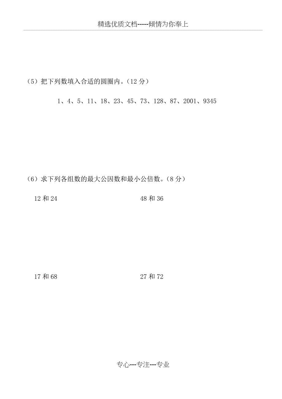 西师版五年级下册数学第一单元测试卷(共6页)_第5页