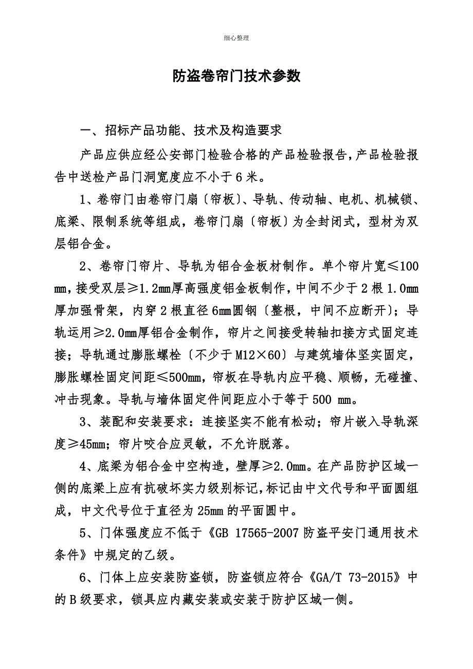 防盗卷帘门技术参数 (2)_第1页