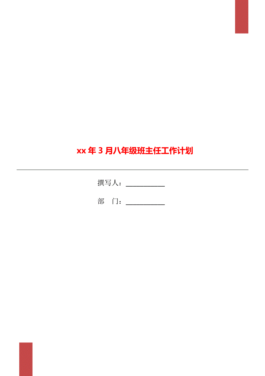 xx年3月八年级班主任工作计划_第1页