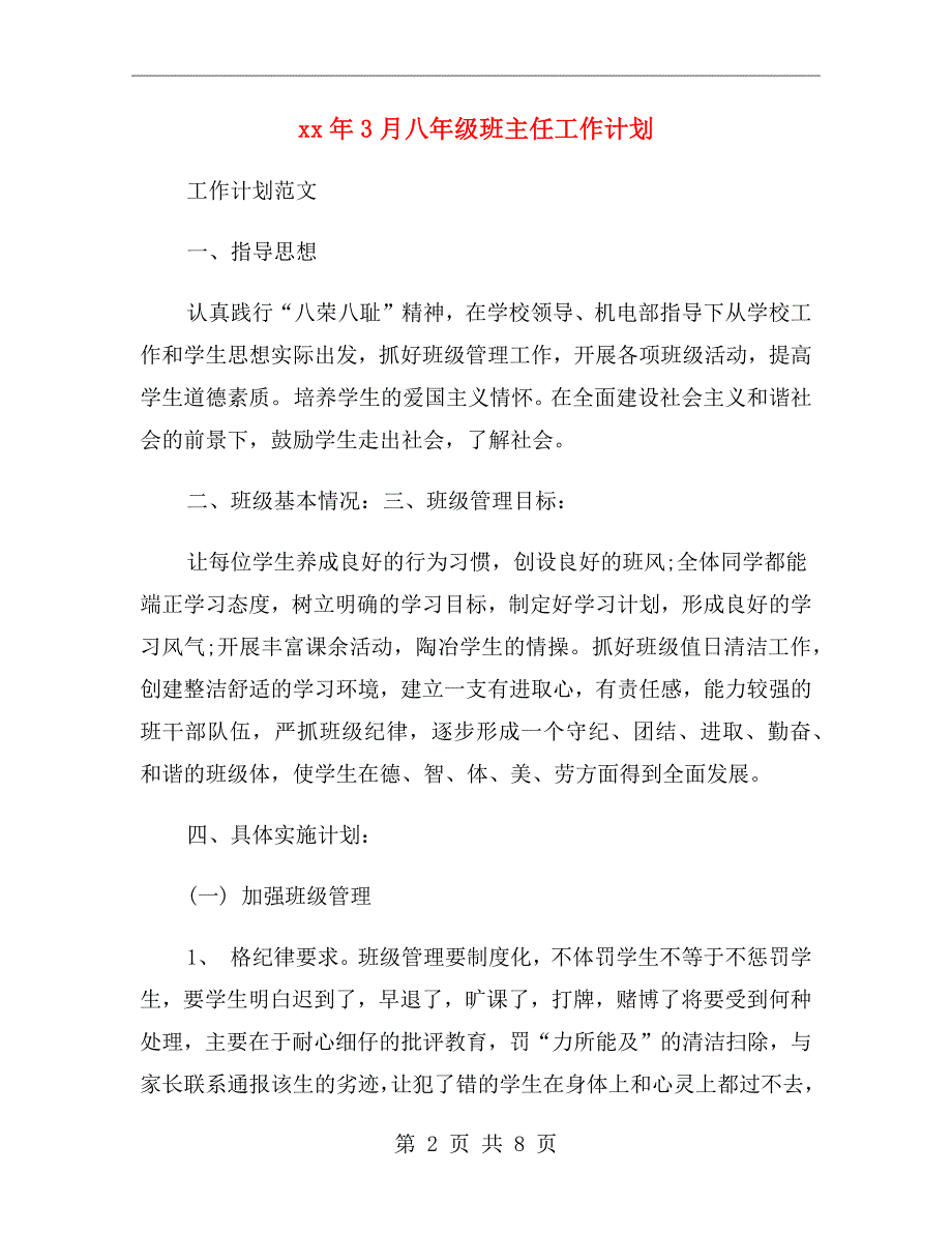 xx年3月八年级班主任工作计划_第2页