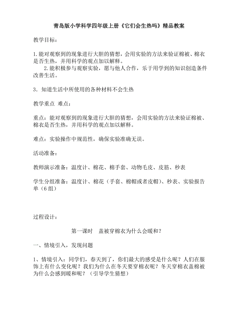 青岛版小学科学四年级上册《它们会生热吗》精品教案_第1页