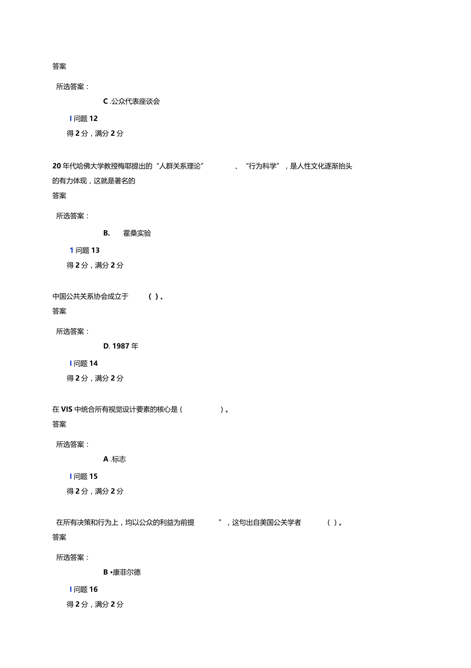 公共关系学上半年第1次作业_第3页