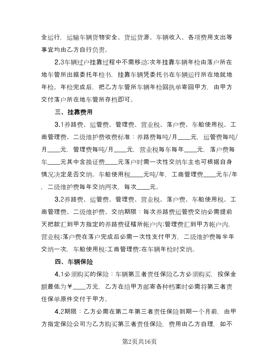 车辆挂靠经营合同律师版（4篇）.doc_第2页