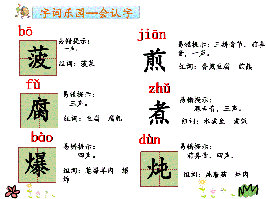 识字4中国美食ppt课件_第4页