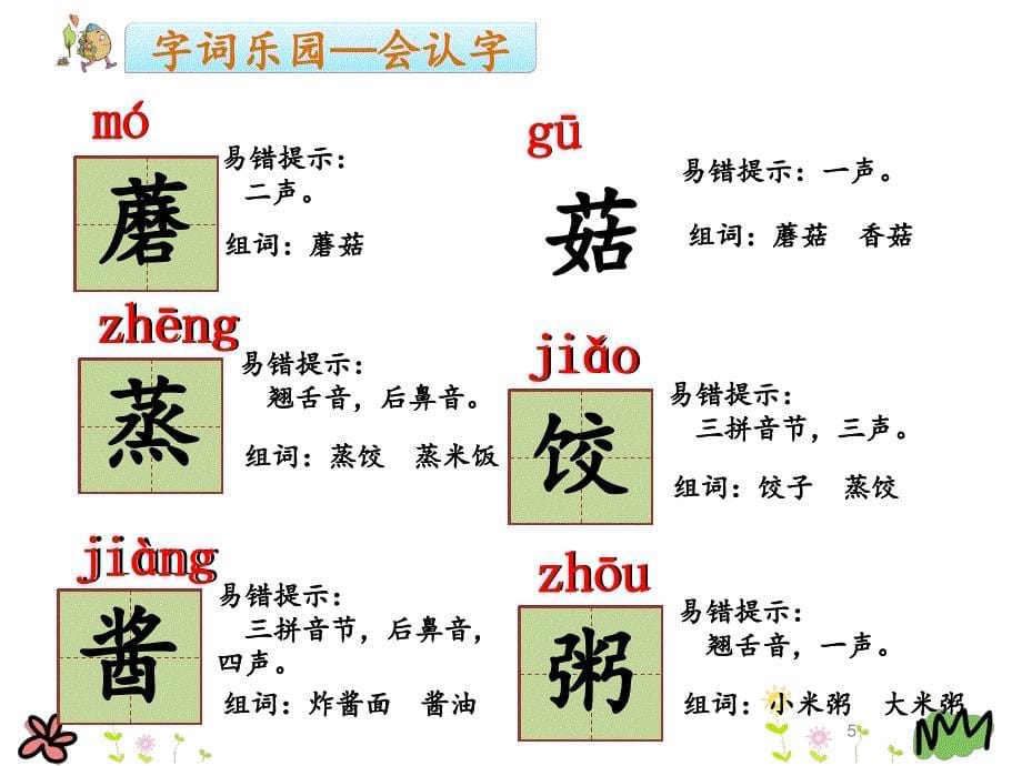 识字4中国美食ppt课件_第5页