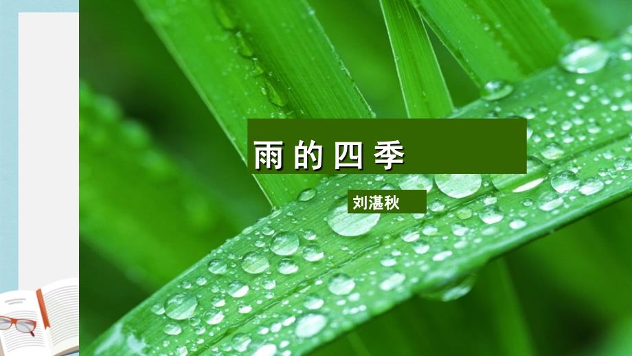 新人教版七年级语文上册雨的四季优质ppt课件_第1页