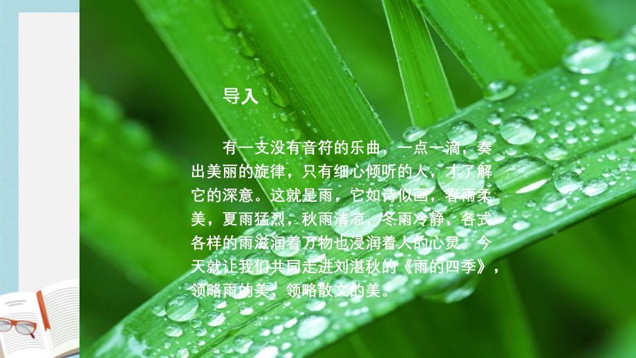 新人教版七年级语文上册雨的四季优质ppt课件_第2页