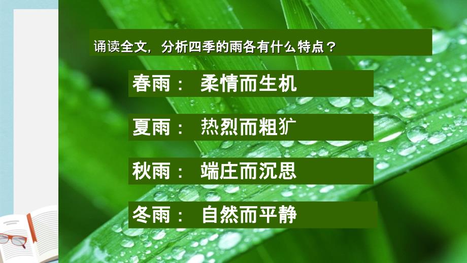 新人教版七年级语文上册雨的四季优质ppt课件_第4页