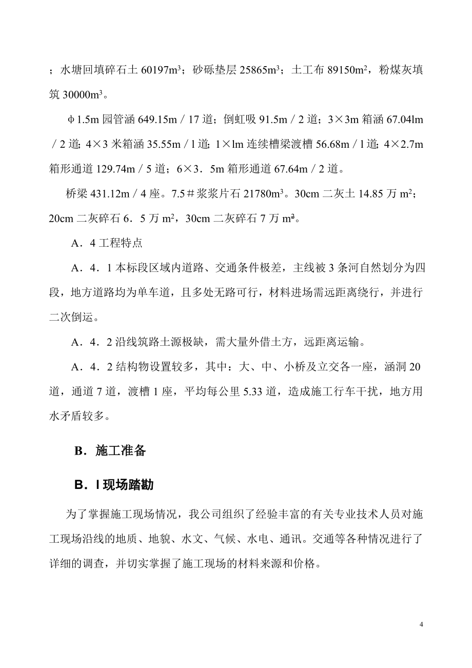 宁马高速公路A4标施工组织设计方案（天选打工人）.docx_第4页