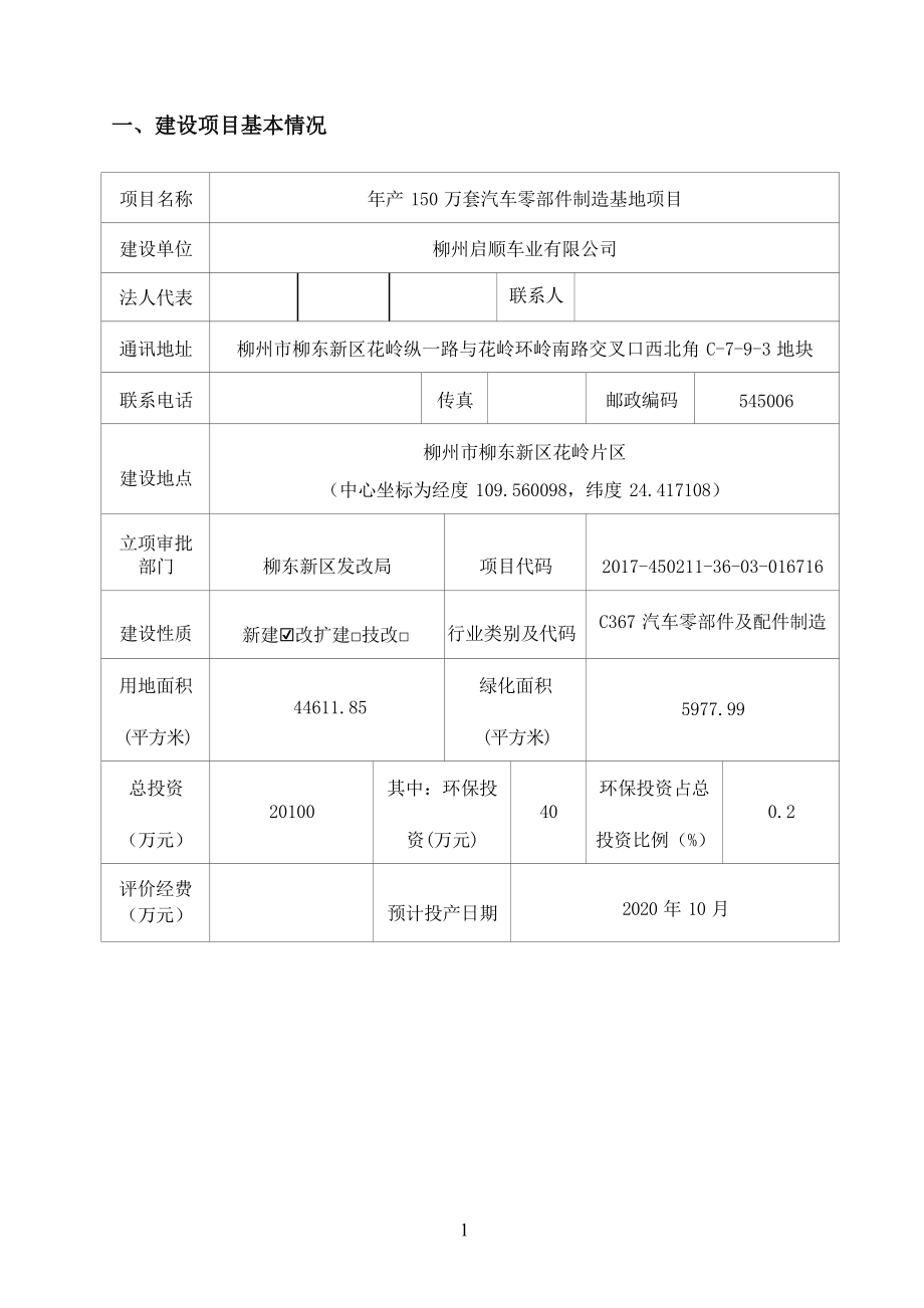 柳州启顺车业有限公司年产150万套汽车零部件制造基地项目环境影响报告表.docx_第2页