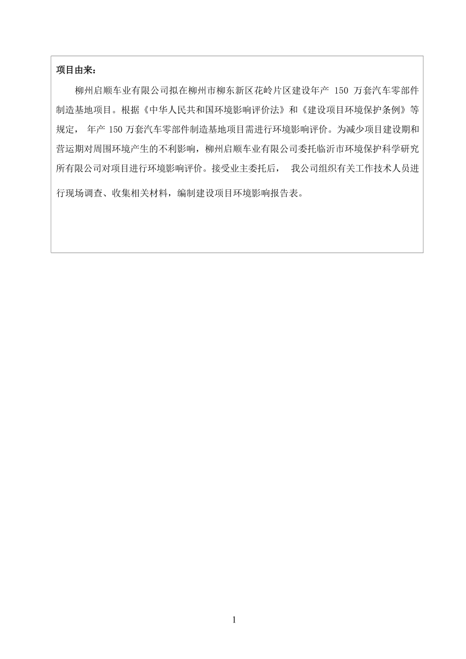 柳州启顺车业有限公司年产150万套汽车零部件制造基地项目环境影响报告表.docx_第3页