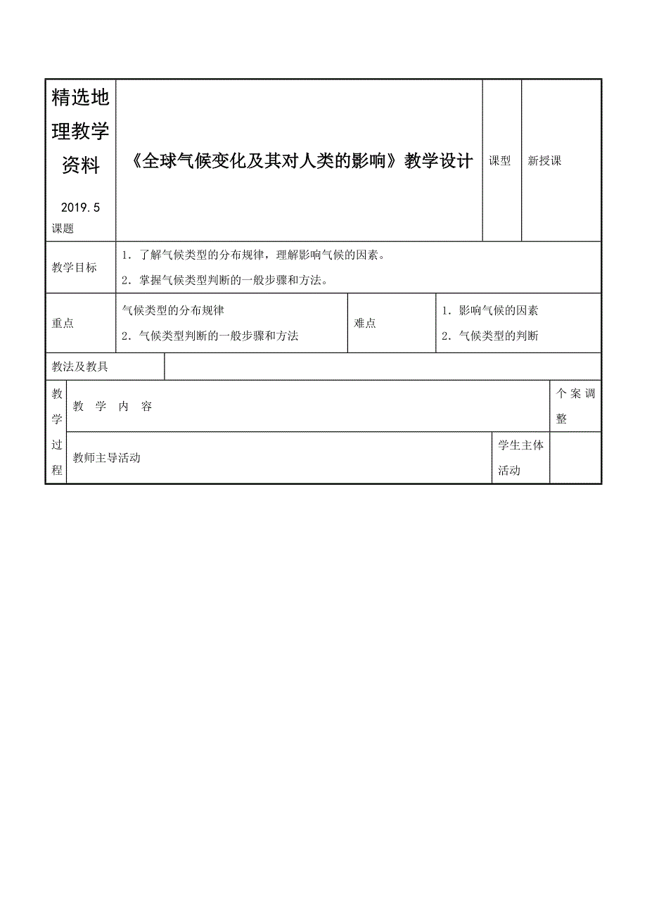 【精选】鲁教版地理必修一一师一优课必修一教学设计：4.3全球气候变化及其对人类的影响2_第1页