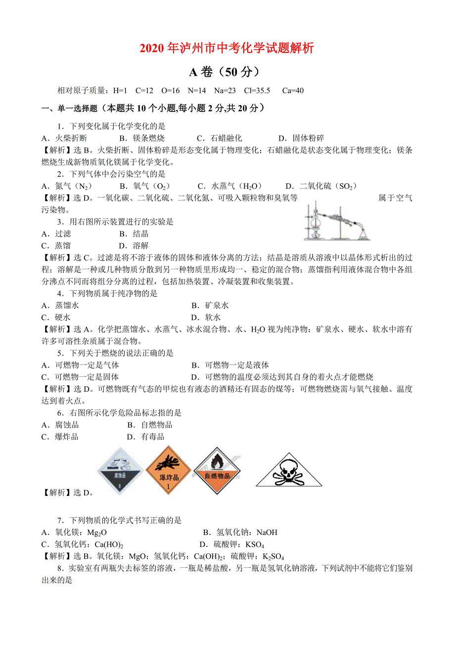 四川泸州市2020年中考真题化学试题解析_第1页