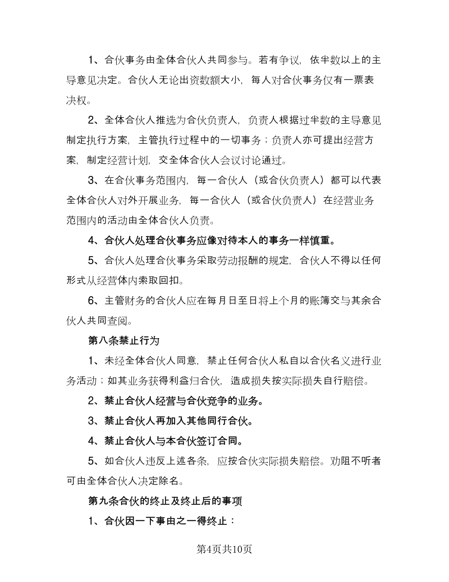 公司的内部合伙投资协议官方版（2篇）.doc_第4页