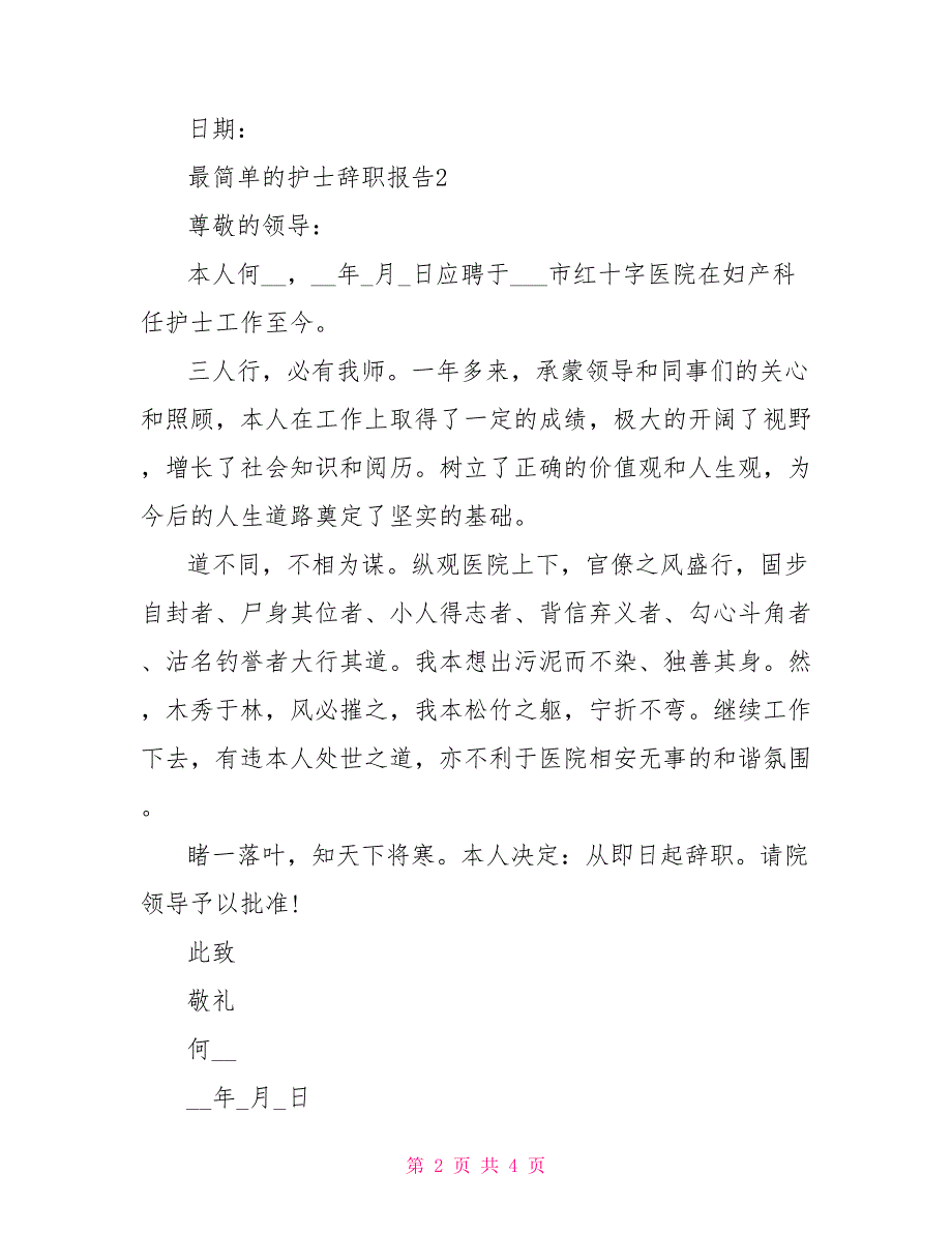 最简单护士辞职报告例文2021_第2页