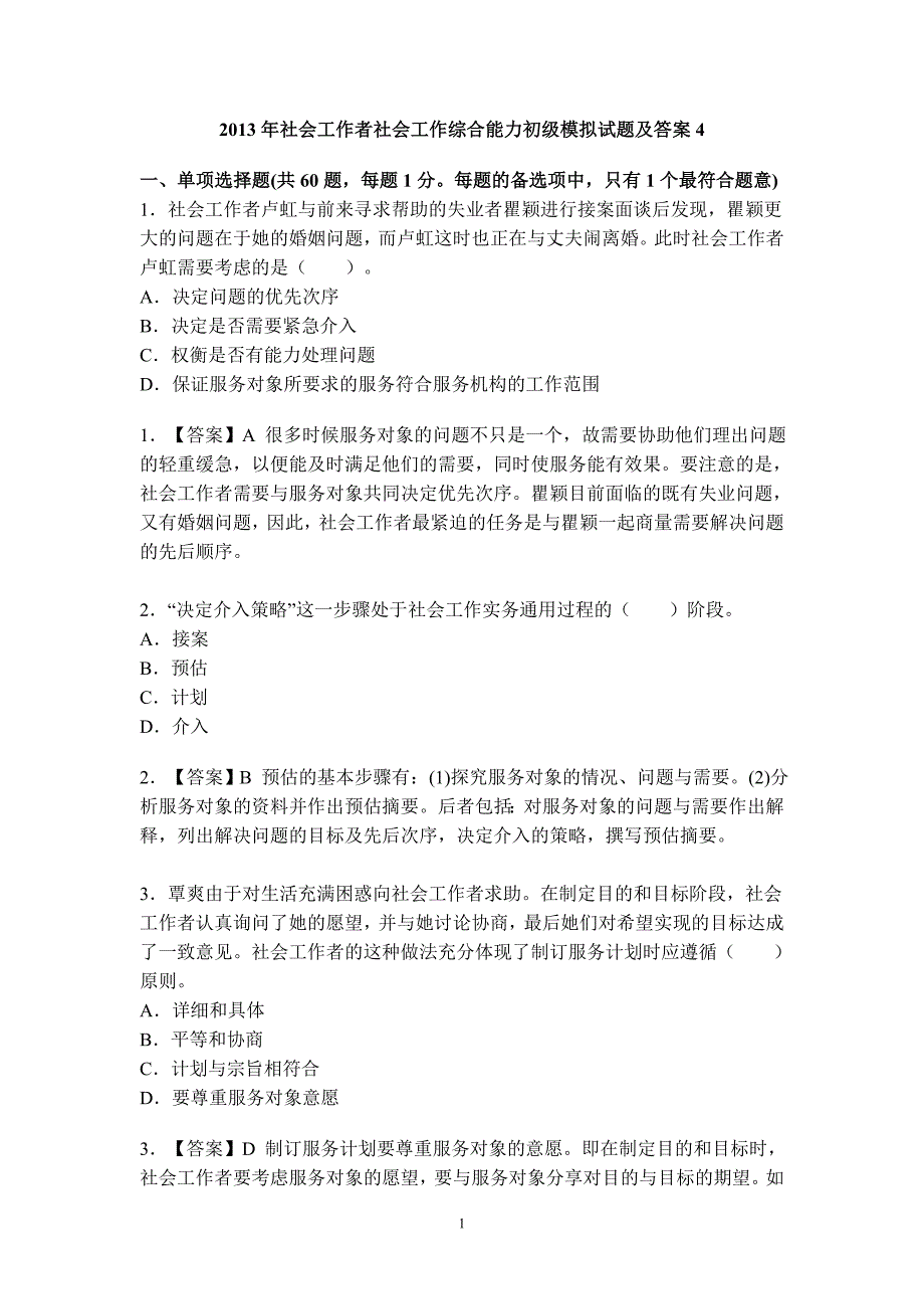 社会工作者社会工作综合能力初级模拟试题及答案_第1页