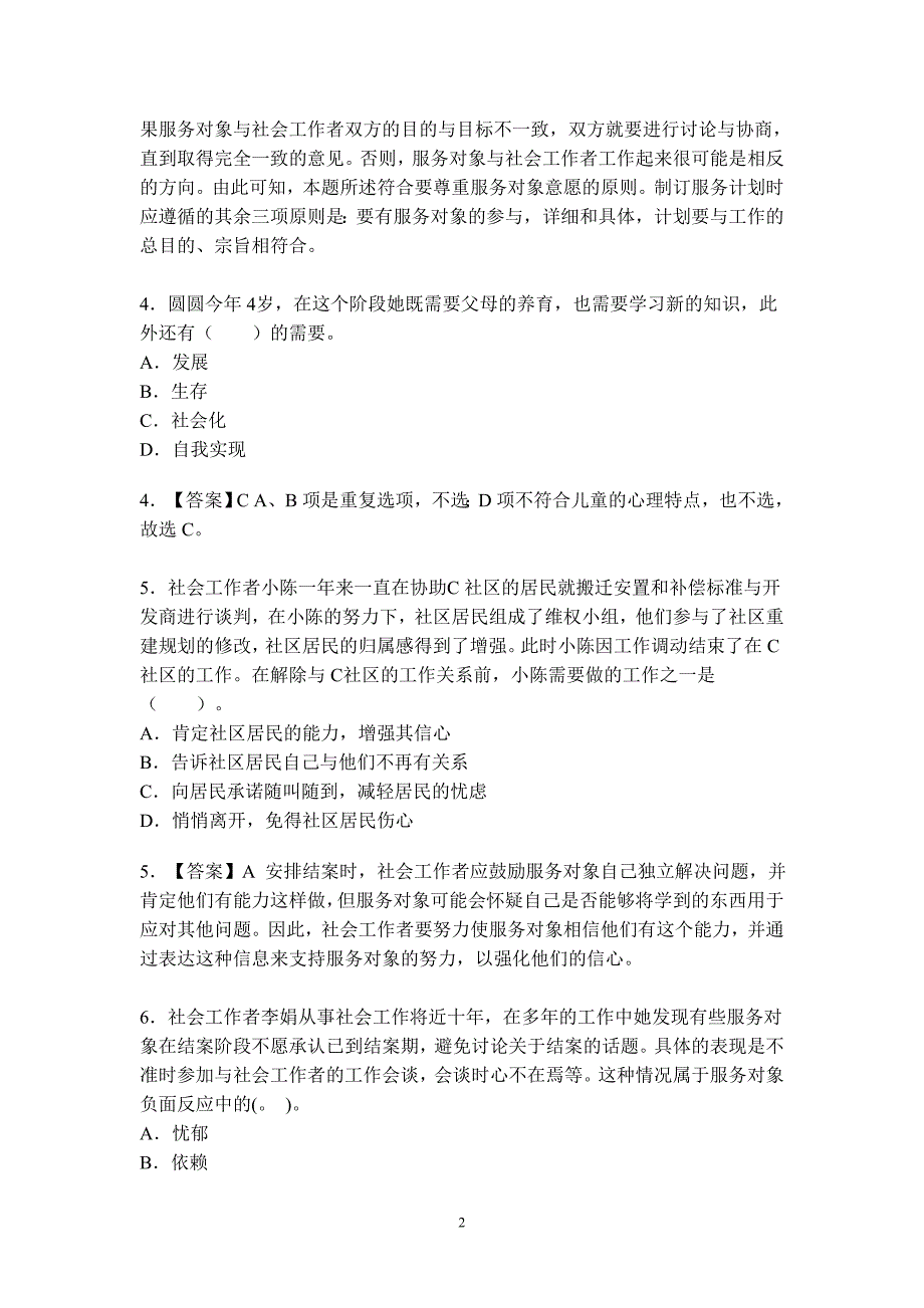 社会工作者社会工作综合能力初级模拟试题及答案_第2页