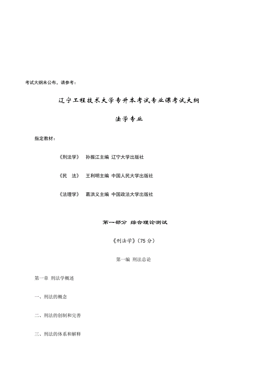 辽宁工程技术大学法学专升本招生考试真题复习书目汇总及考试大纲_第2页