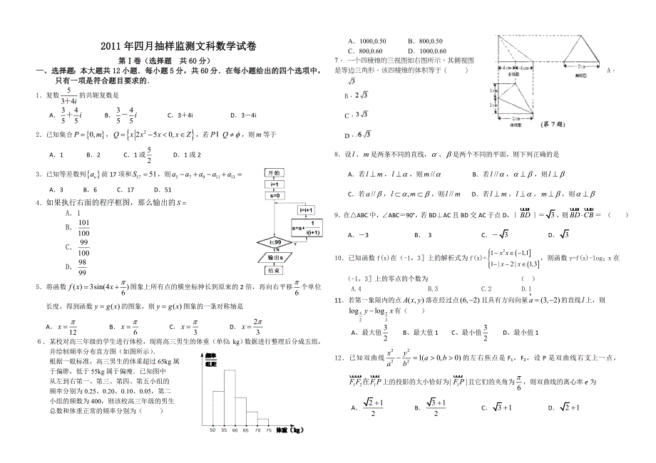 高三抽样监测文科数学试卷_第1页