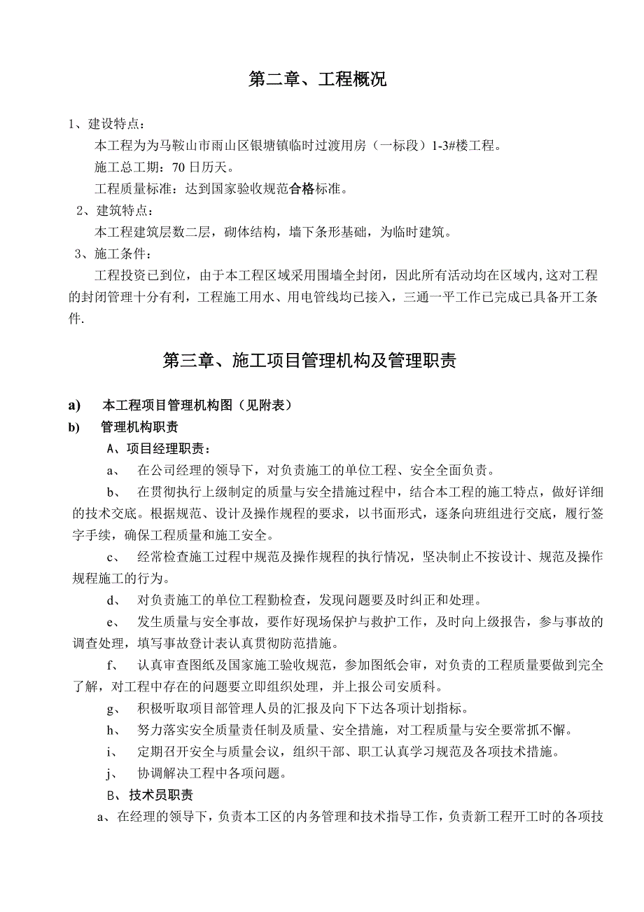 马鞍山市雨山区银塘镇临时过渡用房工程施工组织设计_第4页