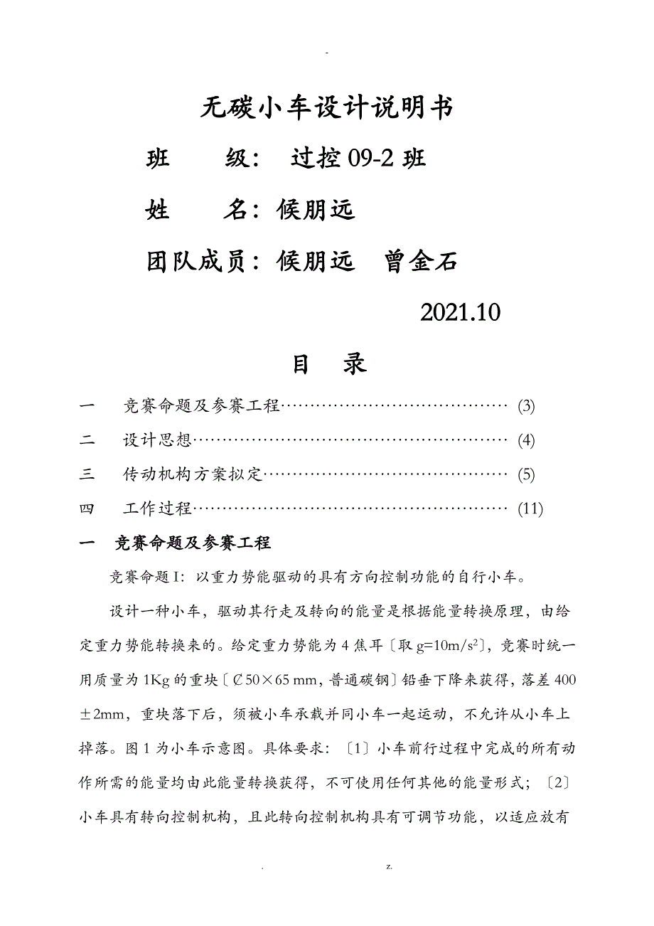 以重力势能驱动的具有方向控制功能的自行小车_第1页