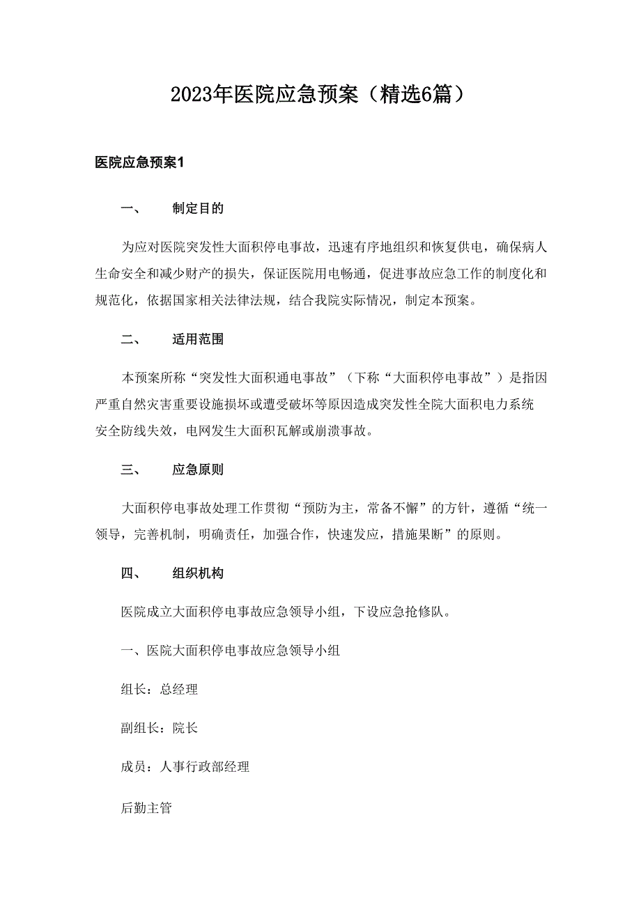 2023年医院应急预案(精选6篇)_第1页