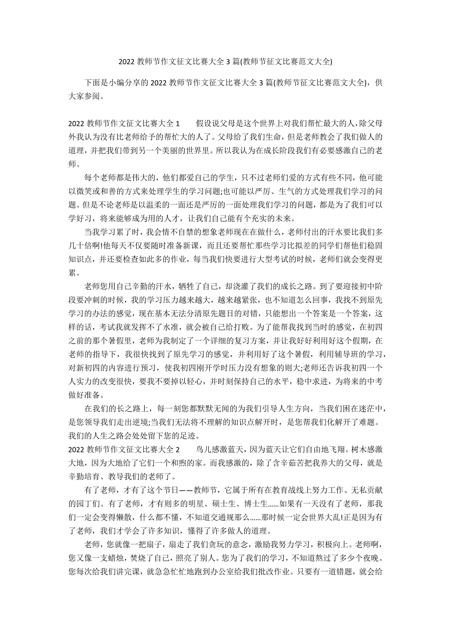 2022教师节作文征文比赛大全3篇(教师节征文比赛范文大全)_第1页